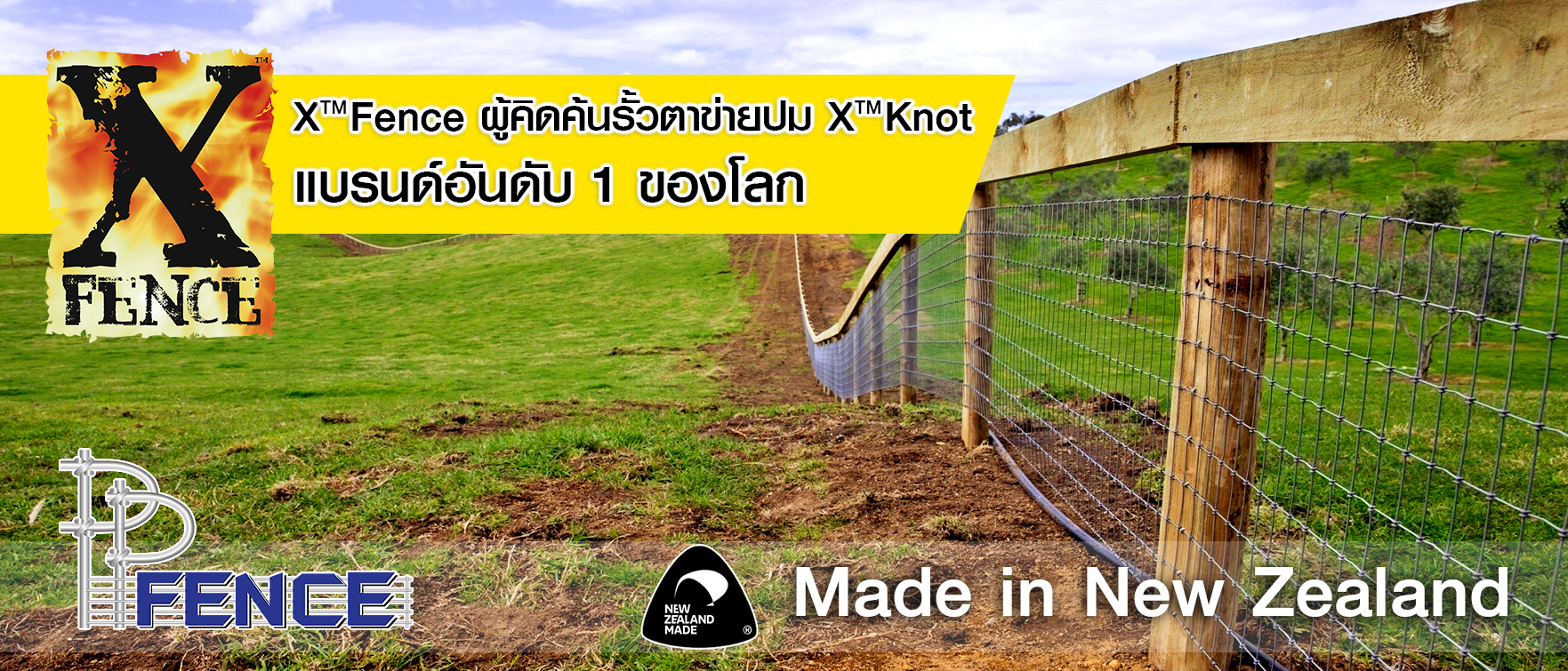 รั้วตาข่าย พีพีเฟ้นซ์ ผลิตและนำเข้าจากประเทศนิวซีแลนด์จริง